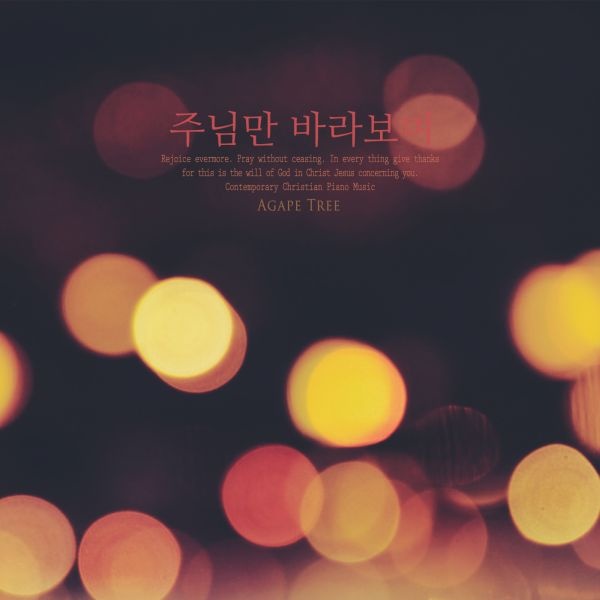 주를 닮아가길 원하네 / 달리다굼 - genie