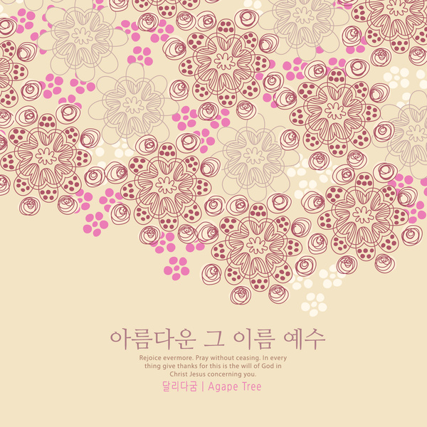 아름다운 그 이름 예수 / 달리다굼 - genie