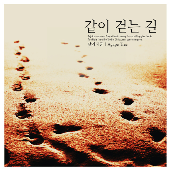 지쳐 쓰러져도 / 달리다굼 - genie