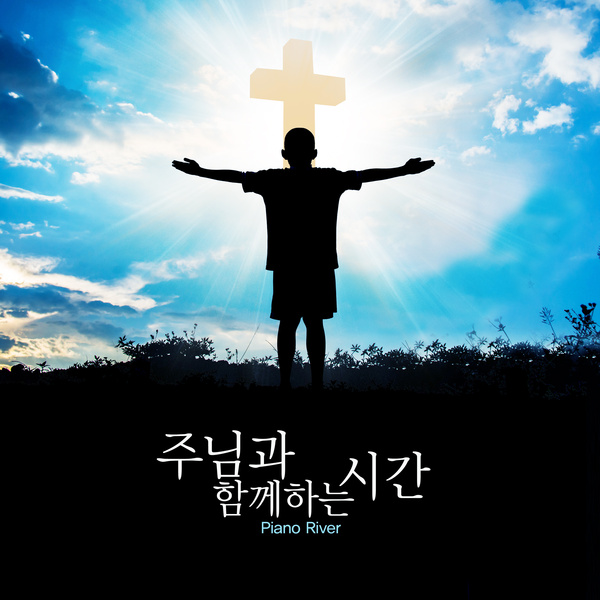 주님과 함께하는 시간 / Piano River - genie