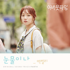 눈물이 나