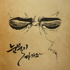 눈물이 다가와 (Feat. 송은호)
