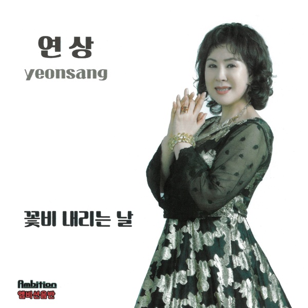 꽃비 내리는 날 / 연상 - genie