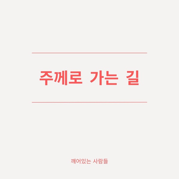주께로 가는 길 / 깨어있는 사람들 - genie