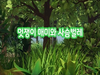 멋쟁이 매미와 사슴벌레