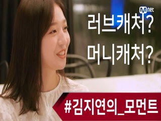 김지연의 정체를 알기 전에 복습필수!(김지연의_모먼트)