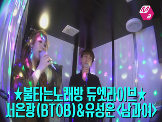 [M2]☆듀엣라이브☆서은광(BTOB)&유성은_남과여