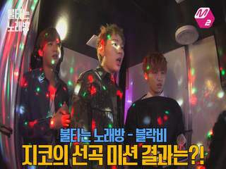 [M2]☆불타는노래방☆ 블락비(Block B)재효&유권
