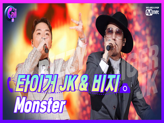 '레전드의 등장' 타이거 JK & 비지 ＜Monster＞