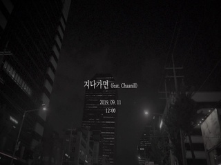 지나가면 (Feat. Chaanill) (Teaser)