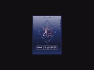★최초 공개★ ＜퀸덤 FINAL 컴백 싱글＞ 미리듣기