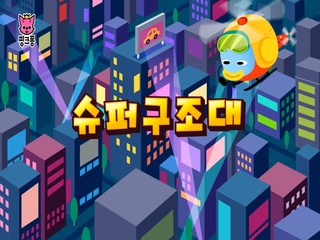 슈퍼구조대