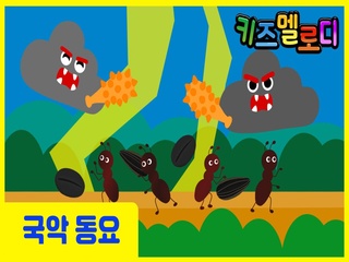 개미장에 도깨비다 (Vocal by 노제경 & 김나람)