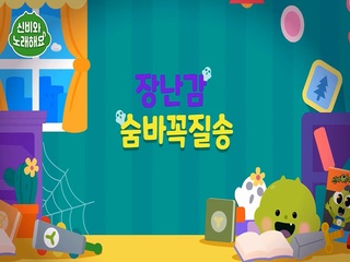 장난감 숨바꼭질송