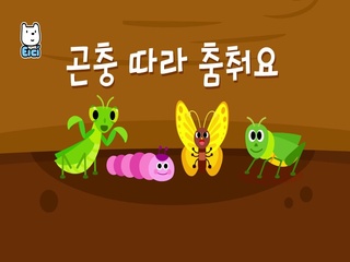 곤충 따라 춤춰요