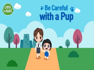 Be Careful with a Pup (조심 조심 강아지)