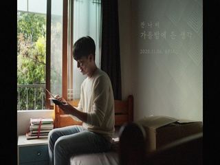가을밤에 든 생각 (TEASER 2)