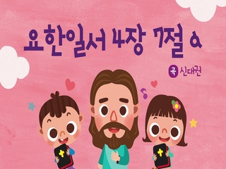 요한일서 4장 7절a