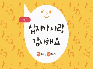 십자가 사랑 감사해요 (사순)