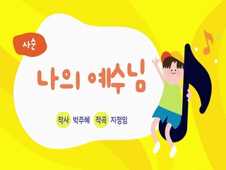 사순_나의 예수님