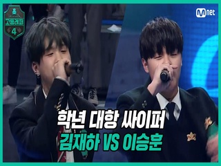 [3회] 학년 대항 싸이퍼 ROUND3   고2 김재하 vs 고1 이승훈