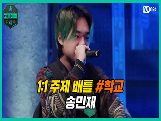 [5회] 1:1 주제 배틀 #10 ′학교′ / 고3 송민재