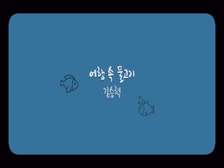 어항 속 물고기
