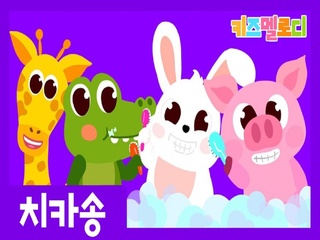 치카송