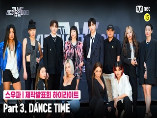 [스우파] 제작발표회 하이라이트 l Part 3. DANCE TIME
