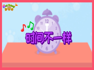Time is different! (Chinese Ver.)