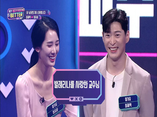 [2회] '처음 봤을 때부터 제 이상형이었습니다' 발레리나를 사랑한 교수님, 최재혁♥정지윤 커플