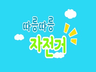 따릉따릉 자전거