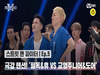 [스맨파/5회] 극강의 텐션! 제대로 몸 풀린 뱅크투브라더스 필독&휴 VS 프라임킹즈 교영주니어&도어 @탈락 배틀