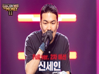 [#SMTM11/풀버전] 신세인 @2차 예선 ＜60초 팀 래퍼 캐스팅＞