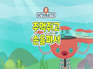 주먹 쥐고 손을 펴서