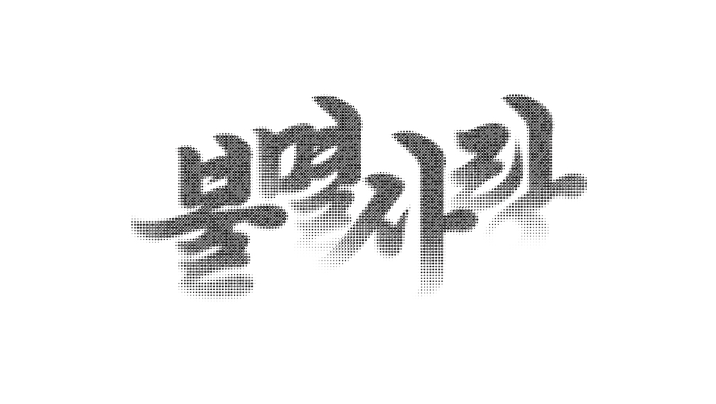 전시 〈불멸사랑 Immortality in the Cloud〉