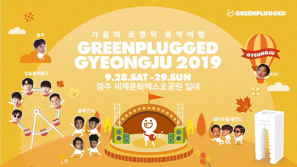 선선한 날씨, 고즈넉한 분위기, 최고의 라인업.<br/>올 가을엔 경주로!