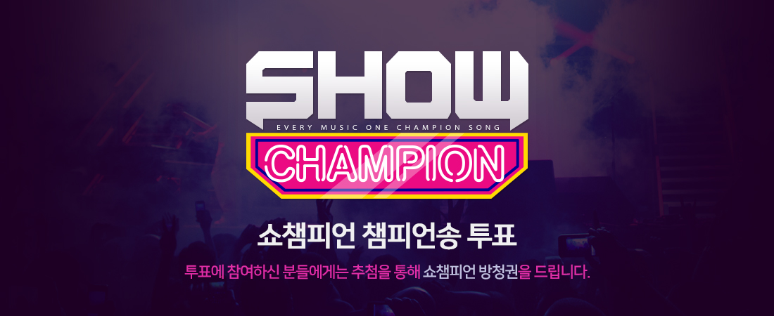 쇼챔피언 챔피언송 투표