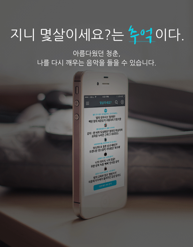 지니 몇살이세요?는 추억이다. 아름다웠던 청춘, 나를 다시 깨우는 음악을 들을 수 있습니다.