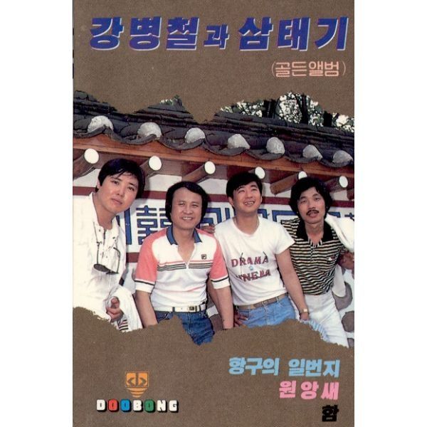 골든앨범 (항구의 일번재, 원앙새) / 강병철과 삼태기 - genie