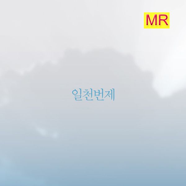 나는 엎드러질지라도 (MR) / 일천번제 - genie