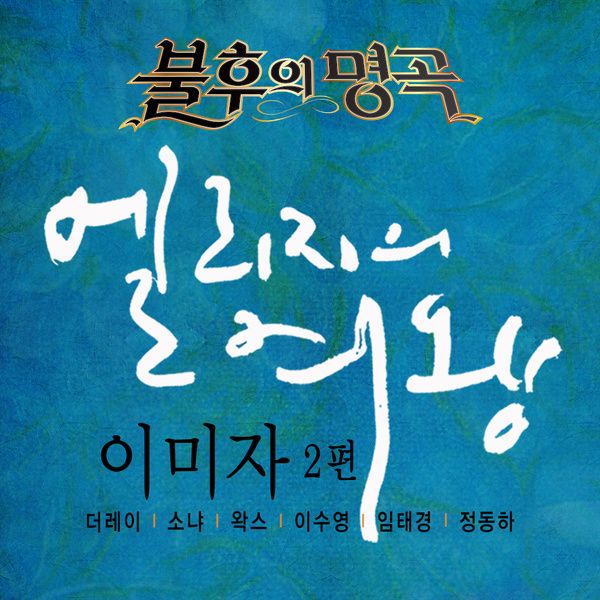Various Artists – 불후의 명곡 – 전설을 노래하다 이미자 2편