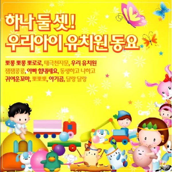 하나둘셋! 우리아이 유치원 동요 / Various Artists - genie