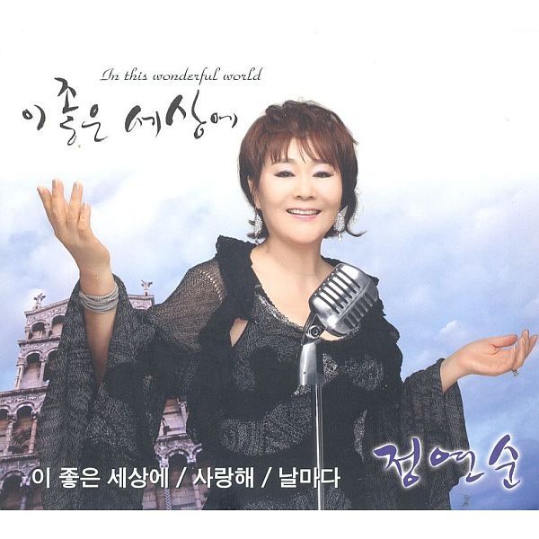이 좋은 세상에 / 정연순 - genie