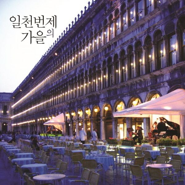 일천번제의 가을-뒤 / 일천번제 - genie