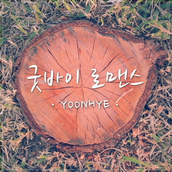 굿바이 로맨스 / 윤혜 - genie