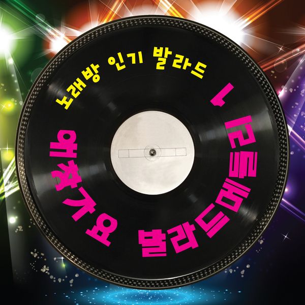 애창가요 발라드 메들리 1 / 노래방 인기 발라드 - genie