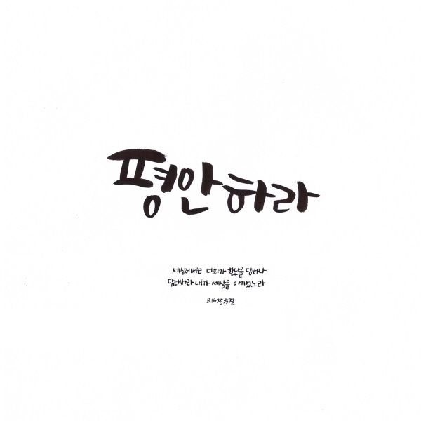 평안하라 / 김상진 - genie