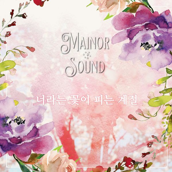 너라는 꽃이 피는 계절 / 메이너 사운드 - genie