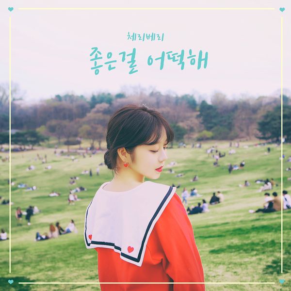 좋은 걸 어떡해 / 체리베리 (CherryBerry) - genie